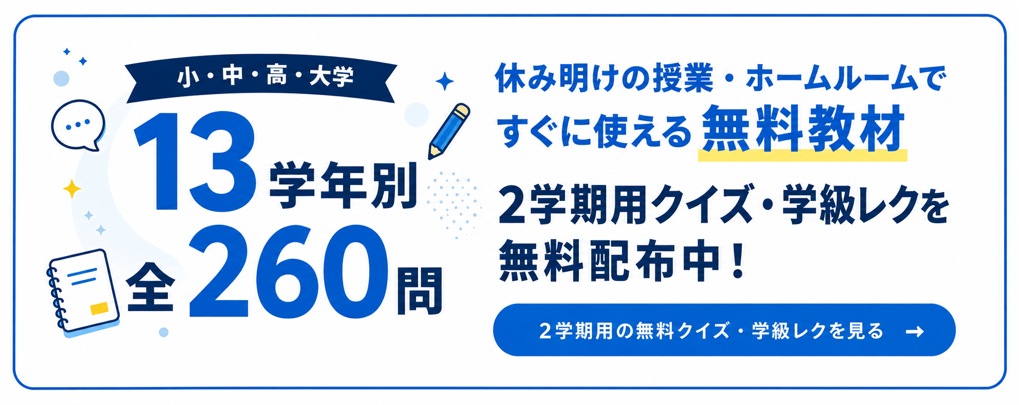 休み明けの授業・ホームルームですぐに使える無料教材。小・中・高・大学13学年別、全260問の2学期用クイズ・学級レクを無料配布中