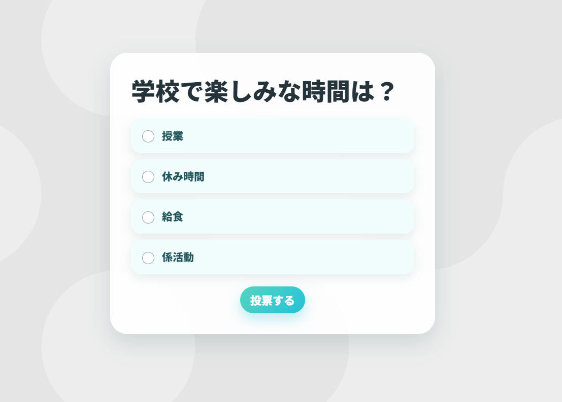 学校で楽しみな時間について回答を選ぶ投票画面
